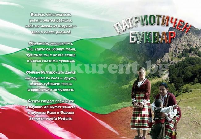 ВМРО раздава патриотични буквари във Враца