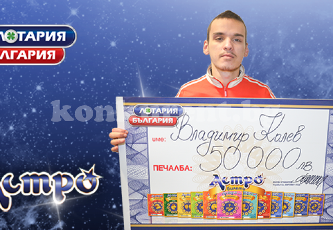 Безработен младеж спечели 50 000 лева от билет „Астро“