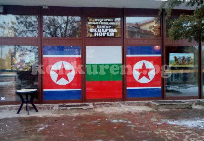 Чудо! Северна Корея отвори свой информационен център във Враца