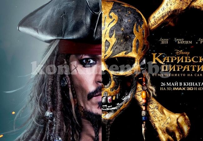“Карибски пирати” нахлуха в киното за пети път