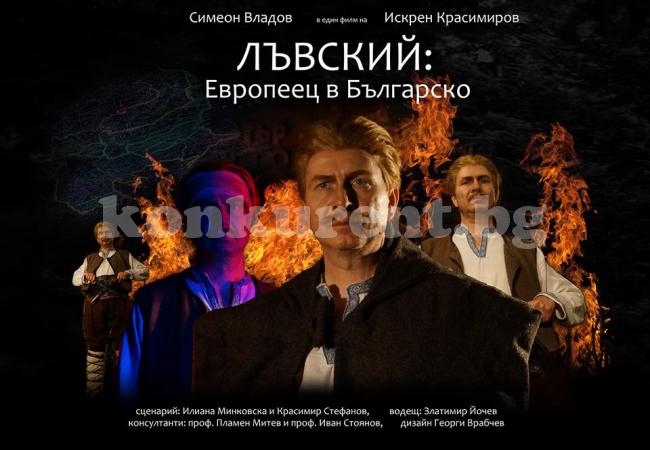 Турнето на новия филм за Левски завършва днес