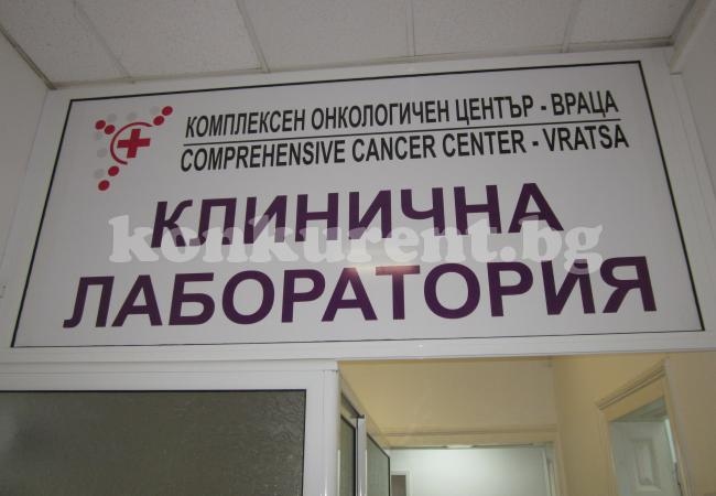 Клиничната лаборатория в КОЦ - Враца е с висок стандарт СНИМКИ