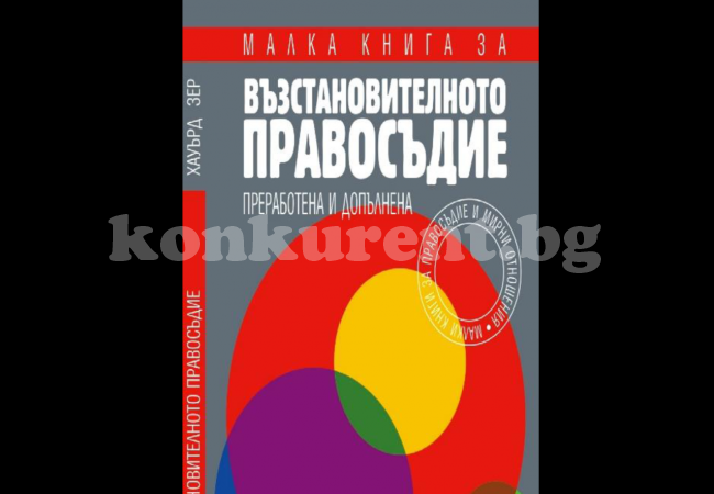 Представят книга за възстановителното правосъдие в синята зала на младежкия дом във Враца