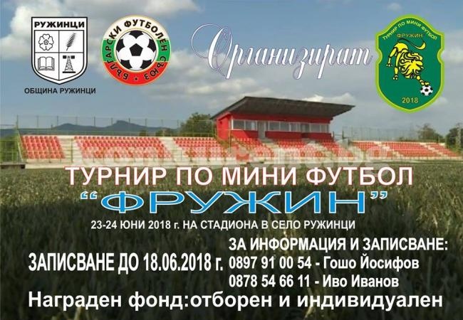 Приемат заявки за надпреварата по мини футбол „Фружин“