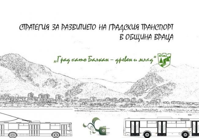Обсъждат развитието на градския транспорт във Враца 