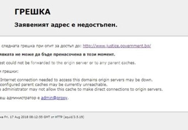 Сайтът на Министерството на правосъдието спря да работи заради технически причини