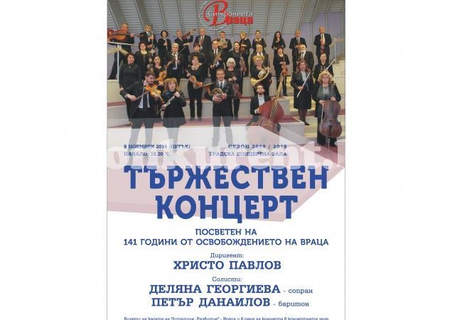 Община Враца подарява концерт на жителите и гостите на града