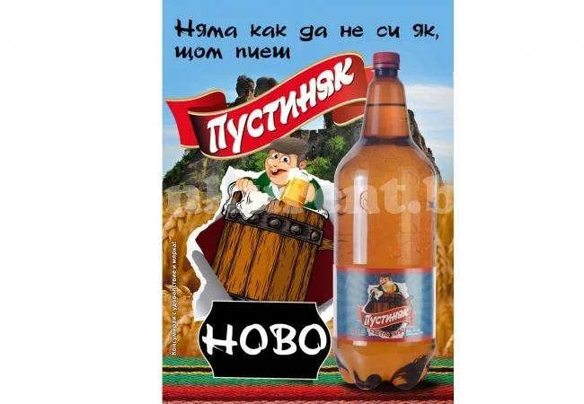 Пускат на пазара бира „Пустиняк“