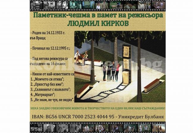 Кмет и актьор откриват паметник-чешма, в памет на кинорежисьора Людмил Кирков