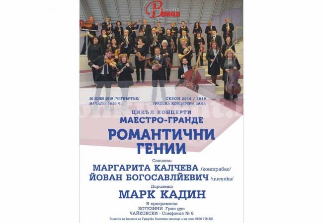 Диригентът Марк Кадин с именити солисти в концерта на Симфониета-Враца „Романтични гении“