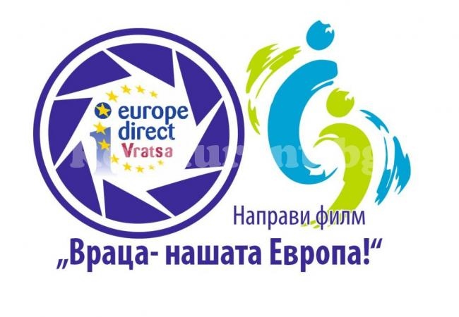 Обявиха Национален конкурс за  късометражен филм „Враца – нашата Европа!\