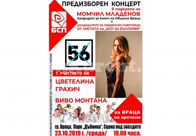Предизборен концерт в подкрепа на Момчил Младенов и кандидатите на БСП