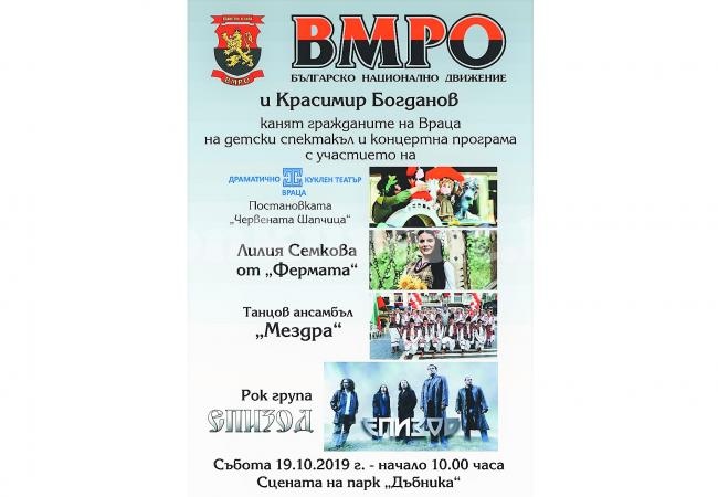ВМРО кани врачани в парк „Дъбника“