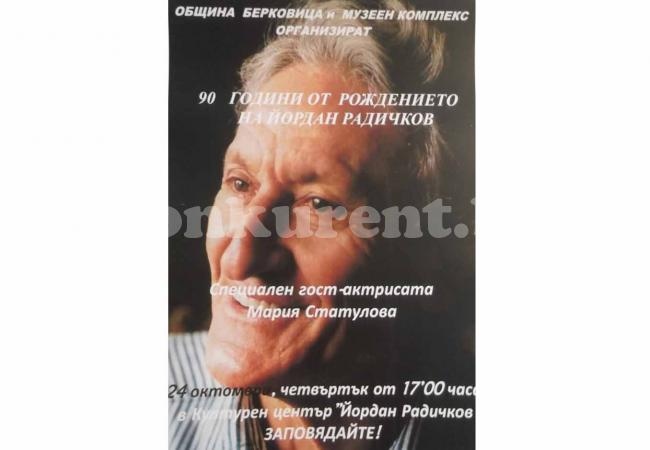 И в Берковица честват 90-годишнината от рождението на Йордан Радичков
