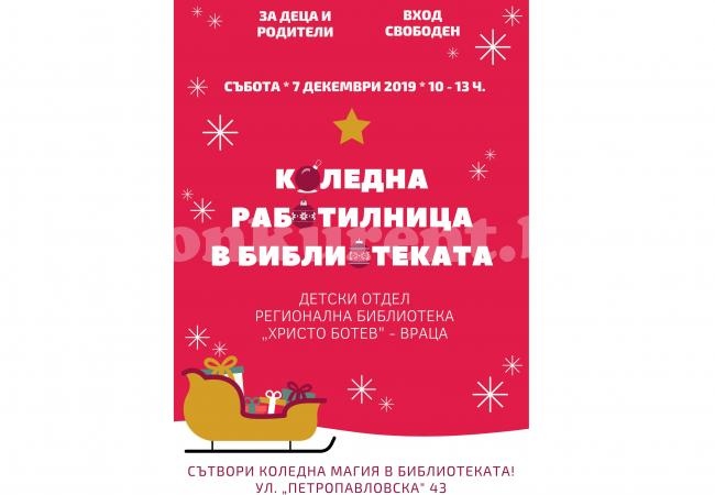 Коледна работилница отваря в Детски отдел на Регионална библиотека „Христо Ботев”