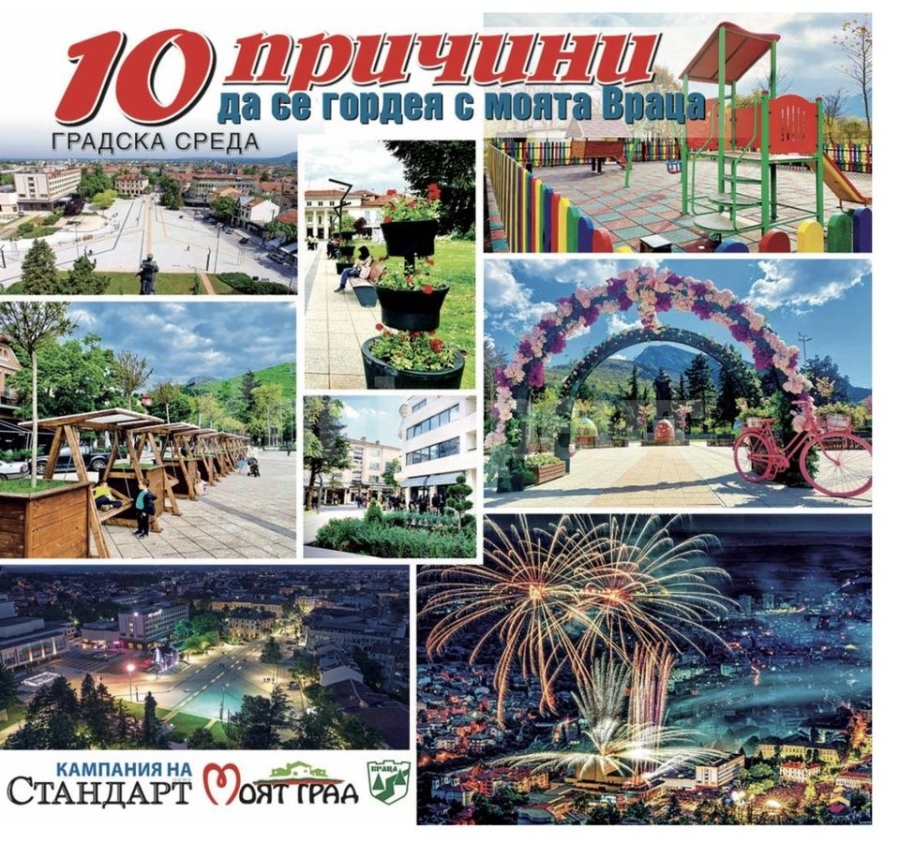 Представят 10 причини да се гордея с моята Враца
