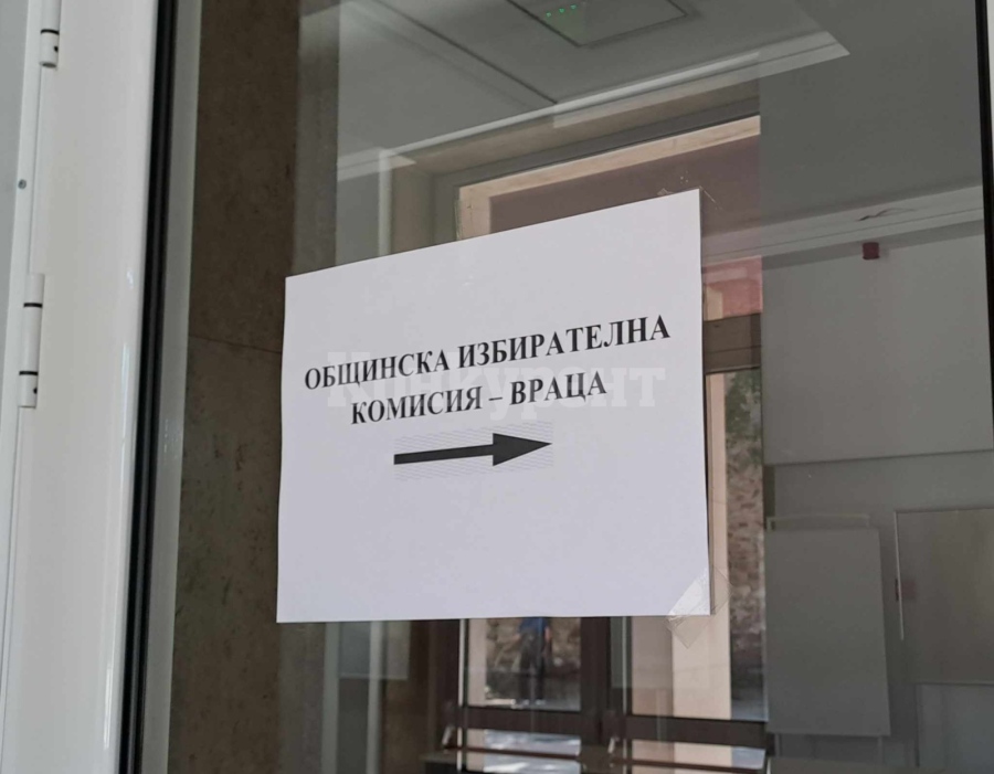 ОИК-Враца регистрира първите за местните избори, вижте кои са