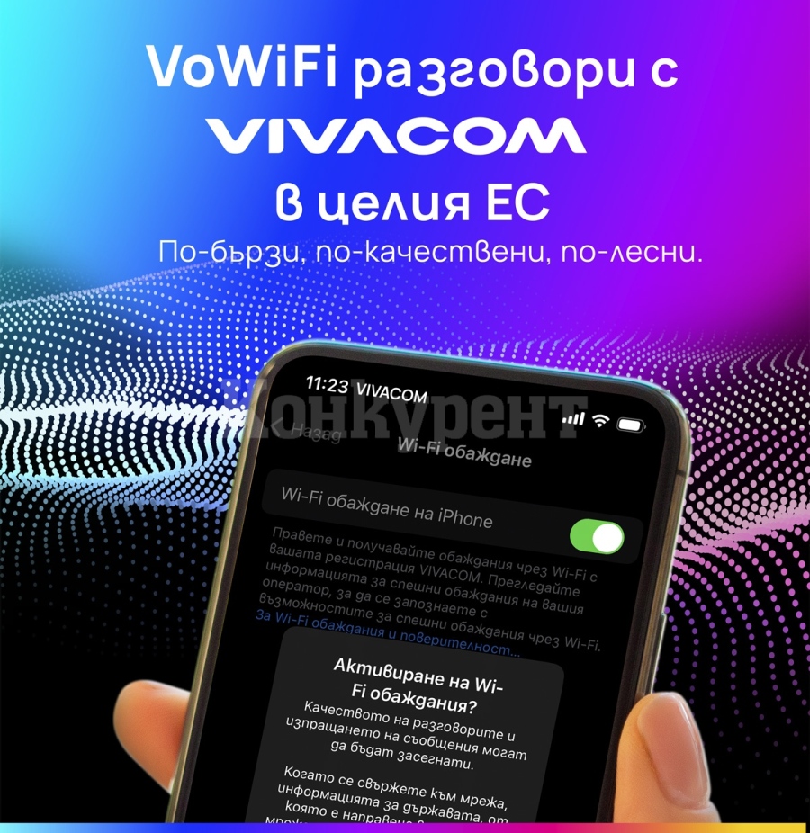  Vivacom е единственият телеком у нас, който предлага обаждания през WiFi мрежи и в България, и в ЕС
