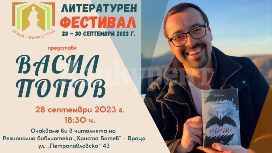 Писателят Васил Попов гостува във Враца 