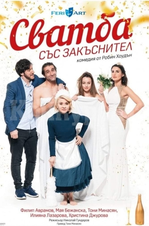 Звезден актьорски състав ще гостува в Берковица с комедията „Сватба със закъснител“