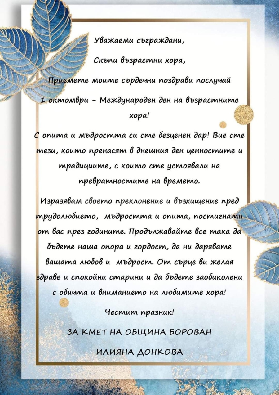 Зам.-кметът на Община Борован с поздравителен адрес послучай 1 октомври 