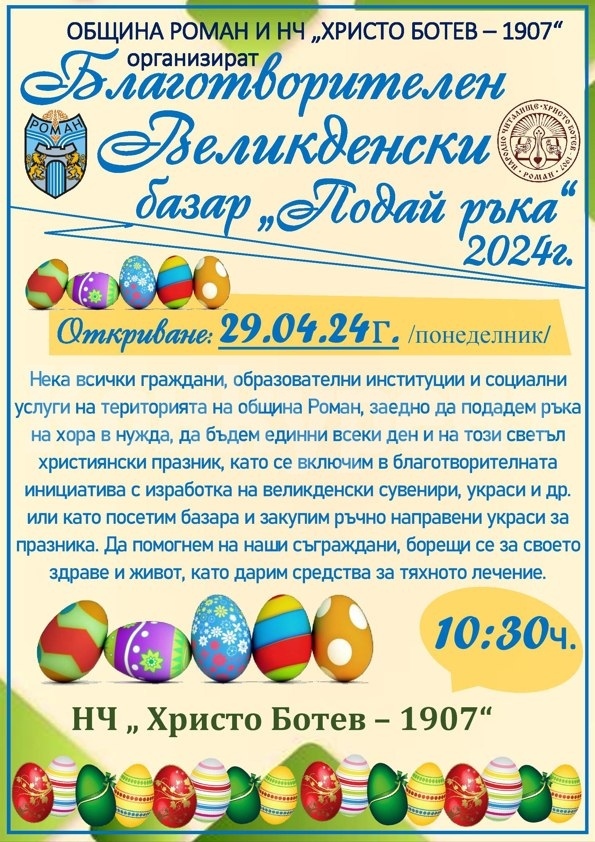 Великденски благотворителен базар организират в Роман 