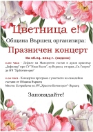 Община Вършец организира празничен концерт по случай Цветница