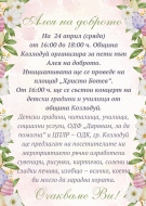 Община Козлодуй организира за пети път Алея на доброто