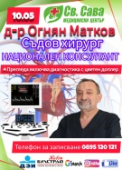 Доктор Огнян Матков - съдов хирург пристига в Медицински център \