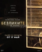 Премиера на ,,Безликите: Глава първа” в кино Метропол-Враца днес 