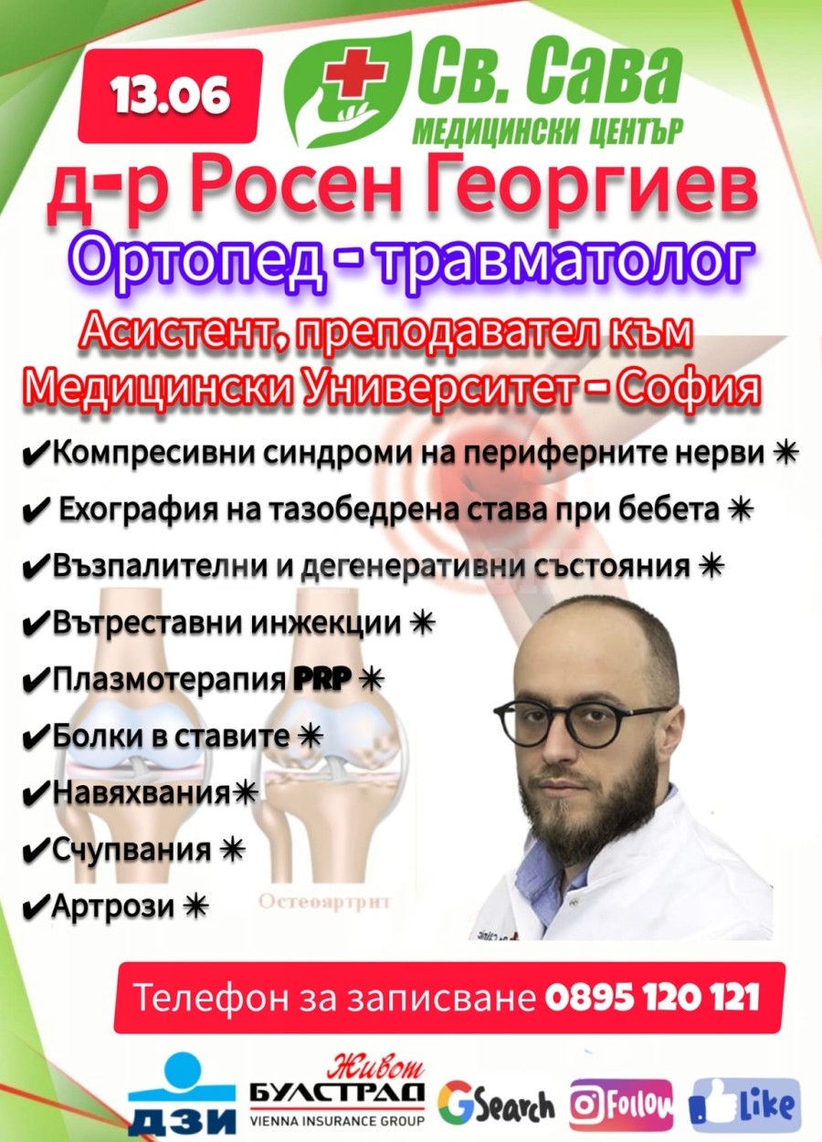 Доктор Росен Георгиев - специалист ортопед-травматолог пристига в Медицински център \