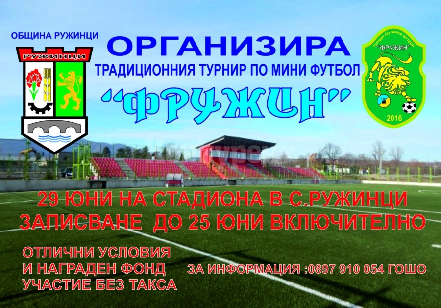 Община Ружинци организира турнир по мини футбол \