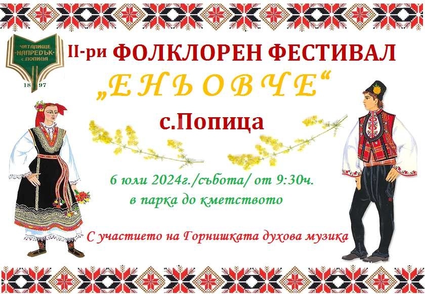 Село Попица организира II-ри Фолклорен фестивал \