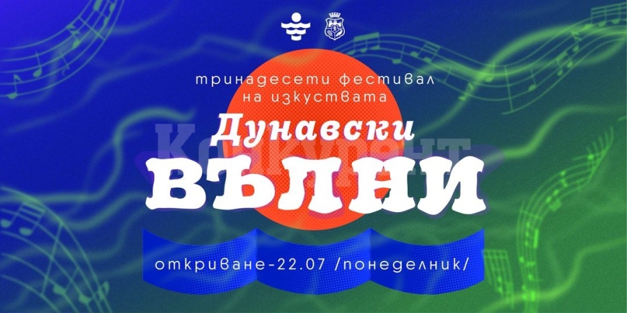 Община Видин организира фестивал на изкуствата “Дунавски вълни”