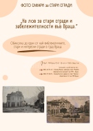 Регионален исторически музей - Враца организира \
