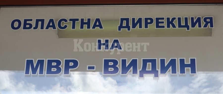 Обявен е конкурс за три вакантни полицейски длъжности в ОДМВР-Видин