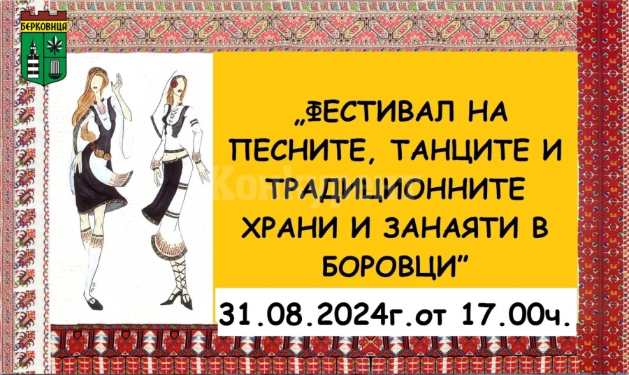 „ФЕСТИВАЛ НА ПЕСНИТЕ, ТАНЦИТЕ И ТРАДИЦИОННИТЕ ХРАНИ И ЗАНАЯТИ В БОРОВЦИ“