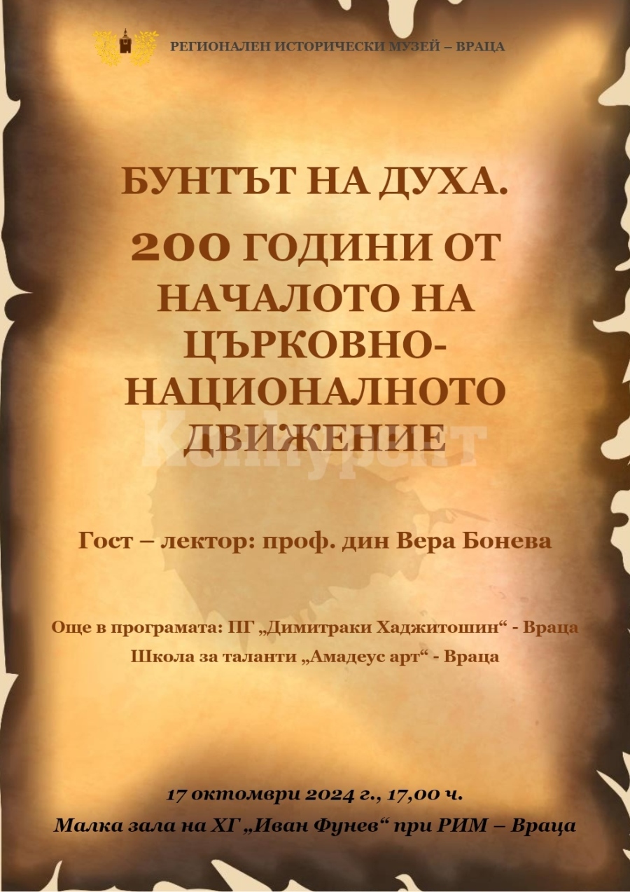 Отбелязват 200 години от началото на църковно-националното движение във Враца 