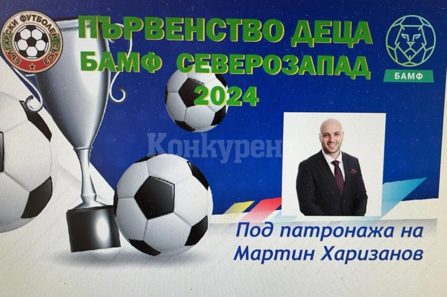 Мартин Харизанов награди победителите в престижния финал на Детския футболен турнир БАМФ в Тетевен