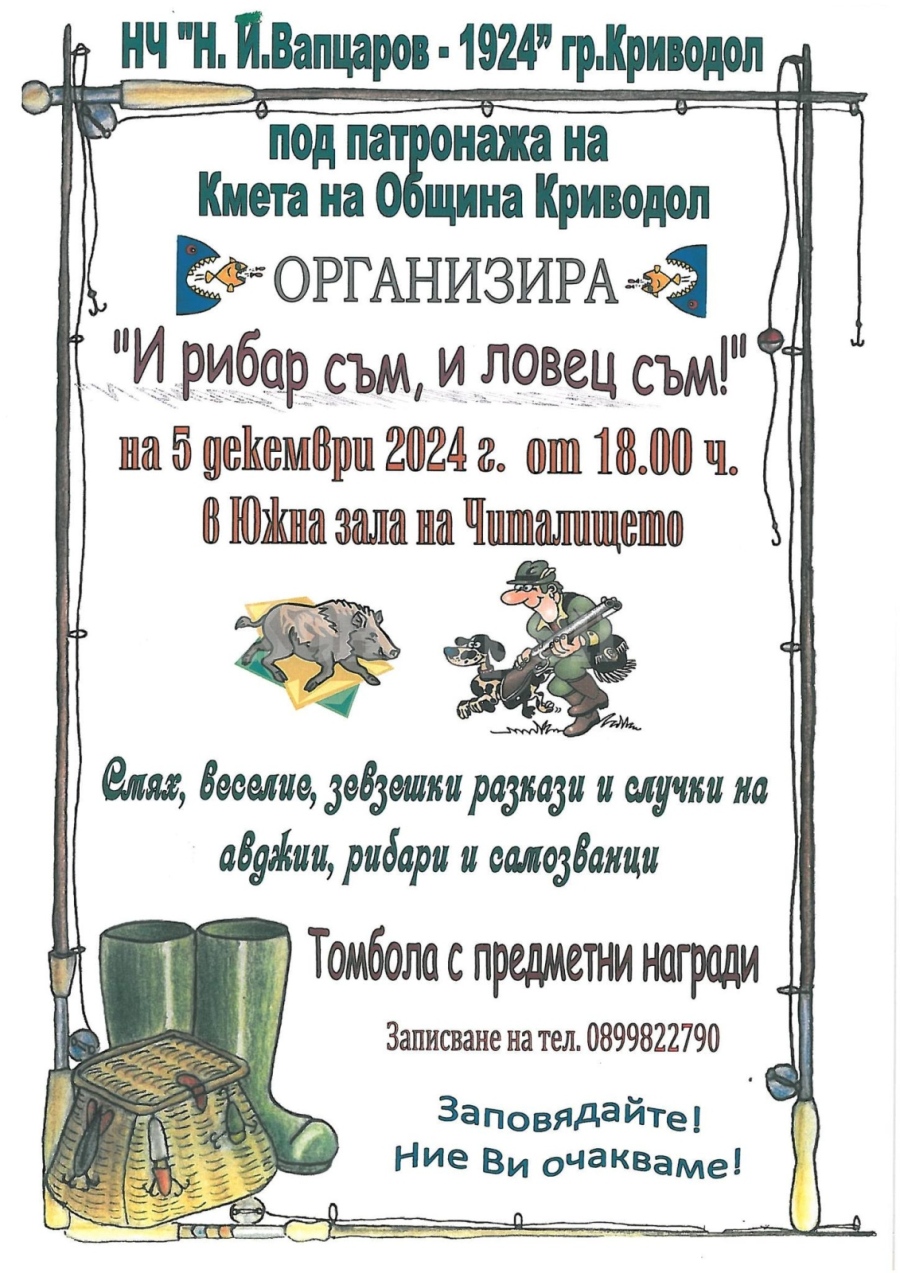 „И рибар съм, и ловец съм!“ ще развесели жителите на Криводол