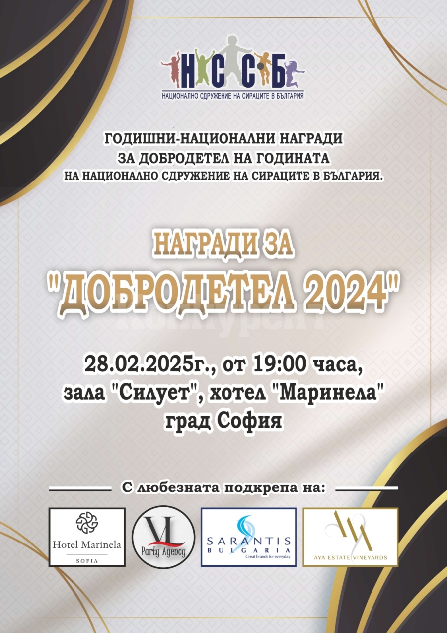 Връчват националните награди за Добродетел 2024 на Сдружението на сираците в България