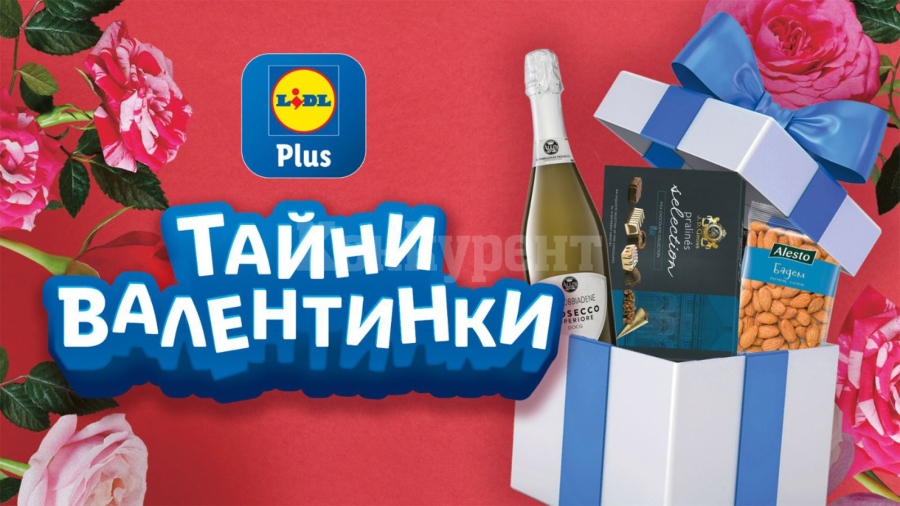 Tърсиш своята валентинка? Lidl Plus раздава подаръци по случай Св. Валентин