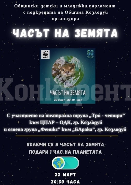 За поредна година Община Козлодуй ще се включи в инициативата „Часът на Земята”