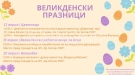 Община Вършец с празнична програма за Великденските празници