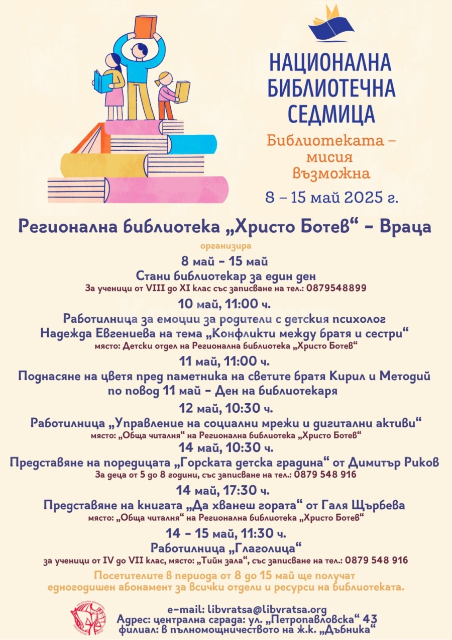 Национална библиотечна седмица във Враца