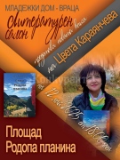 Цвета Караянчева ще представи първата си книга във Враца