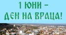 ЧЕСТИТ ПРАЗНИК, ВРАЦА!