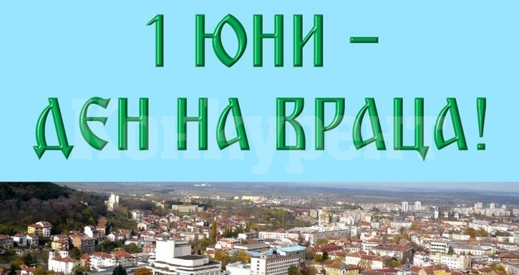 ЧЕСТИТ ПРАЗНИК, ВРАЦА!