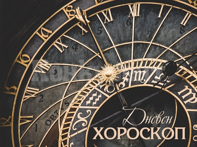 Хороскоп за петък 6 юни