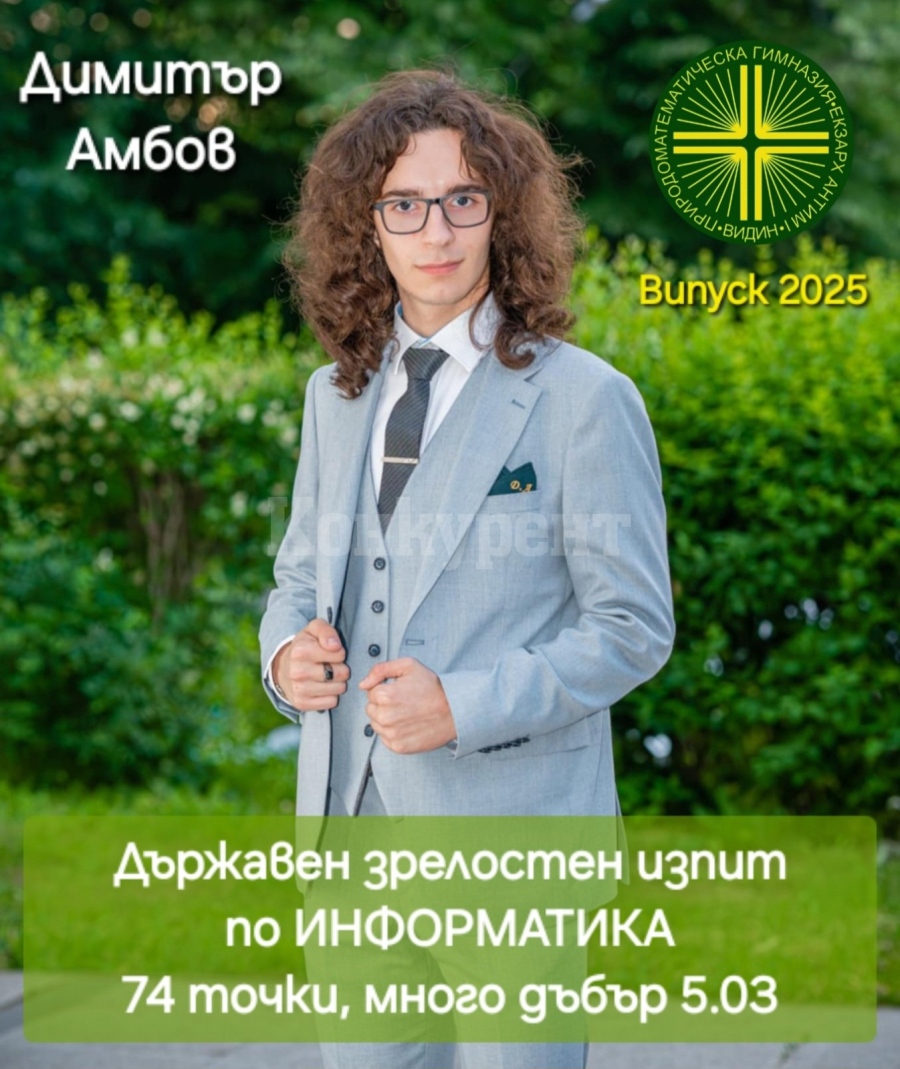Димитър Амбов е най-добрият информатик на Видин 